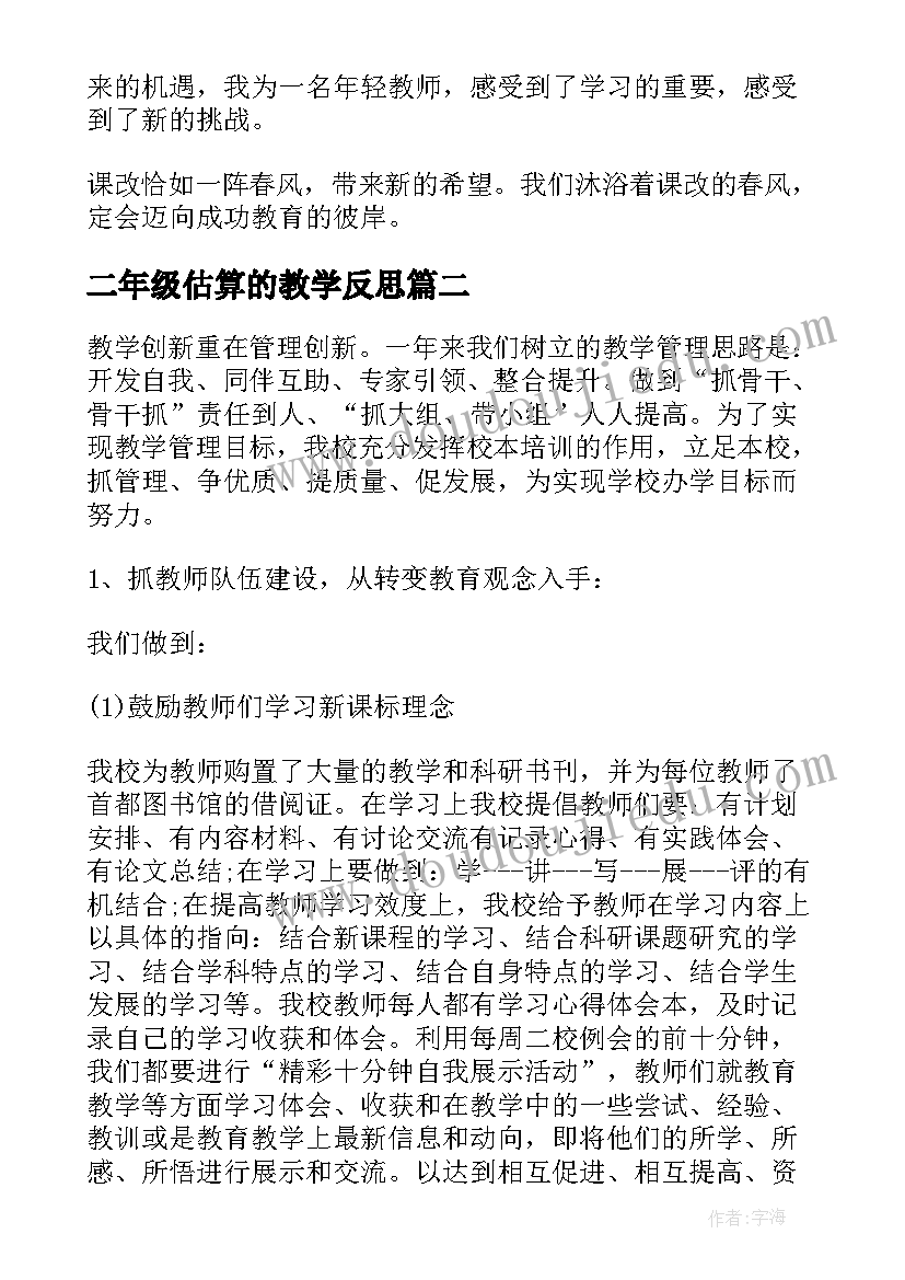 最新二年级估算的教学反思 小学二年级数学教学反思(精选8篇)