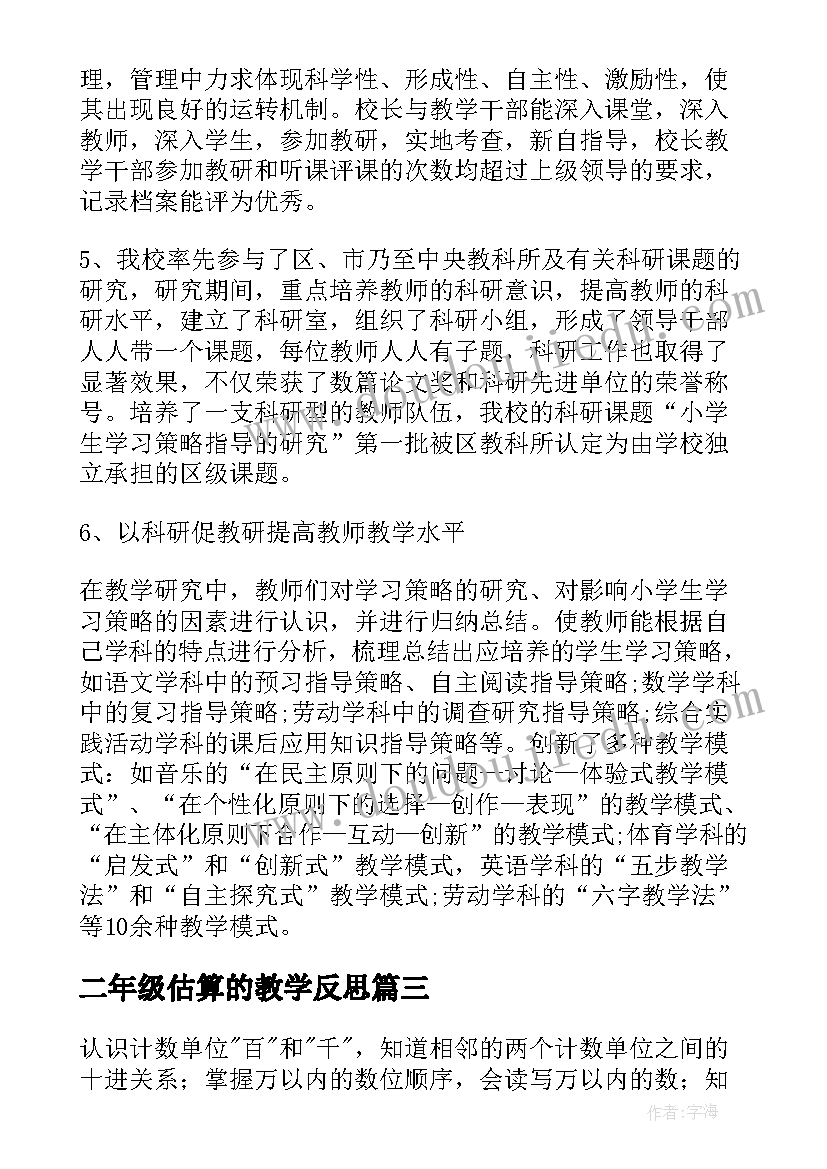 最新二年级估算的教学反思 小学二年级数学教学反思(精选8篇)