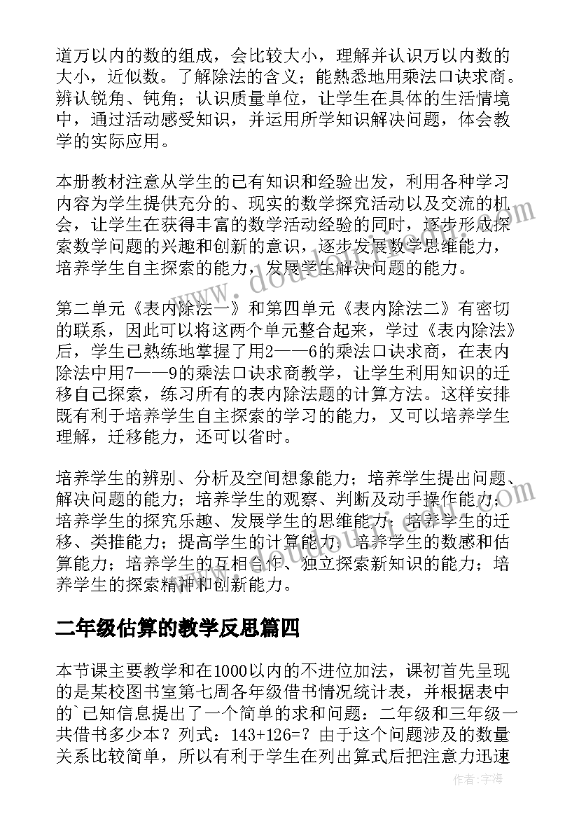 最新二年级估算的教学反思 小学二年级数学教学反思(精选8篇)