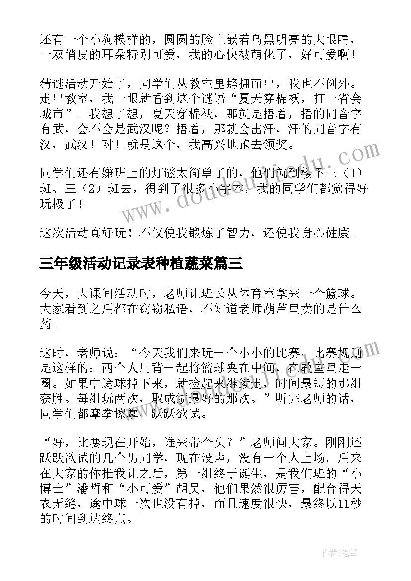 最新三年级活动记录表种植蔬菜 三年级科技活动心得体会(模板6篇)