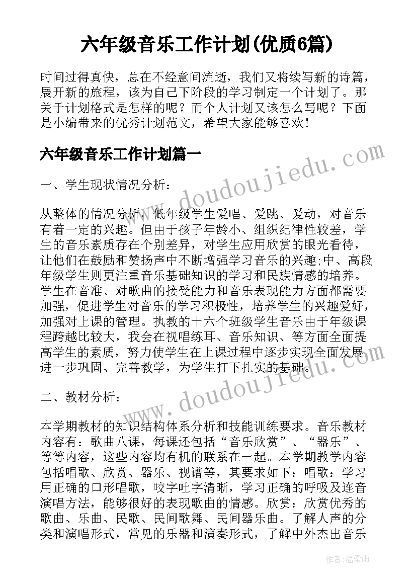 六年级音乐工作计划(优质6篇)