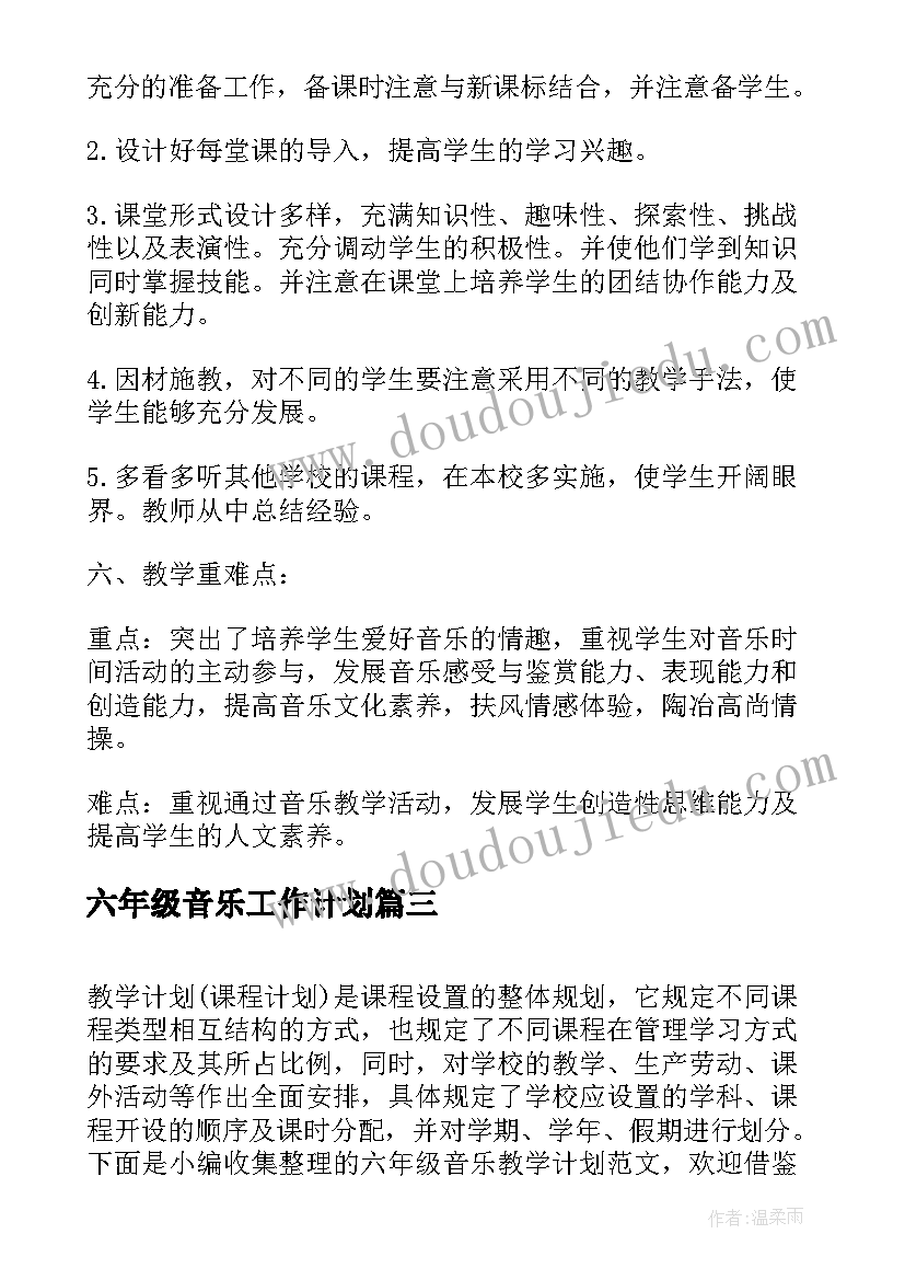 六年级音乐工作计划(优质6篇)