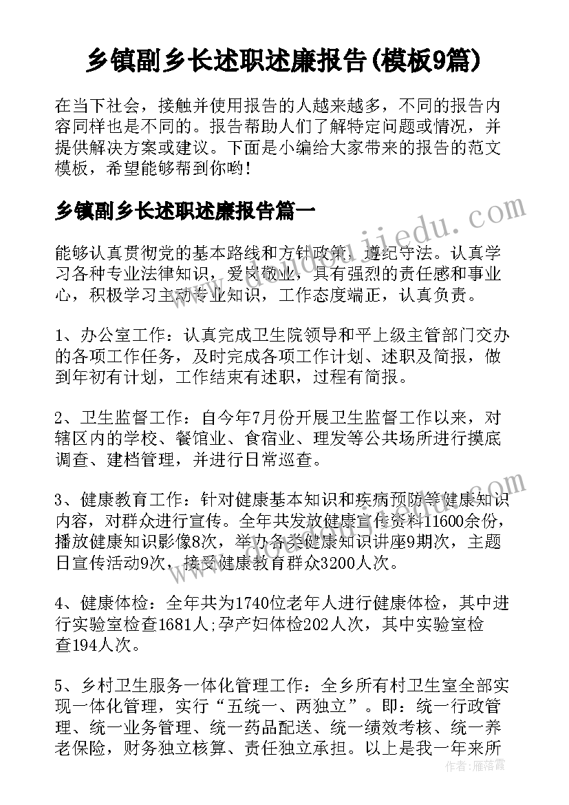 乡镇副乡长述职述廉报告(模板9篇)