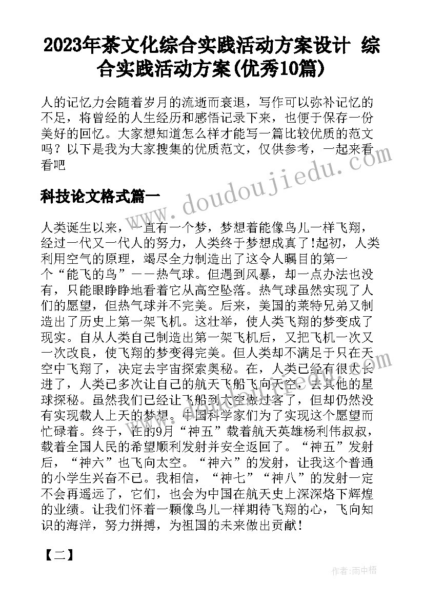 2023年茶文化综合实践活动方案设计 综合实践活动方案(优秀10篇)