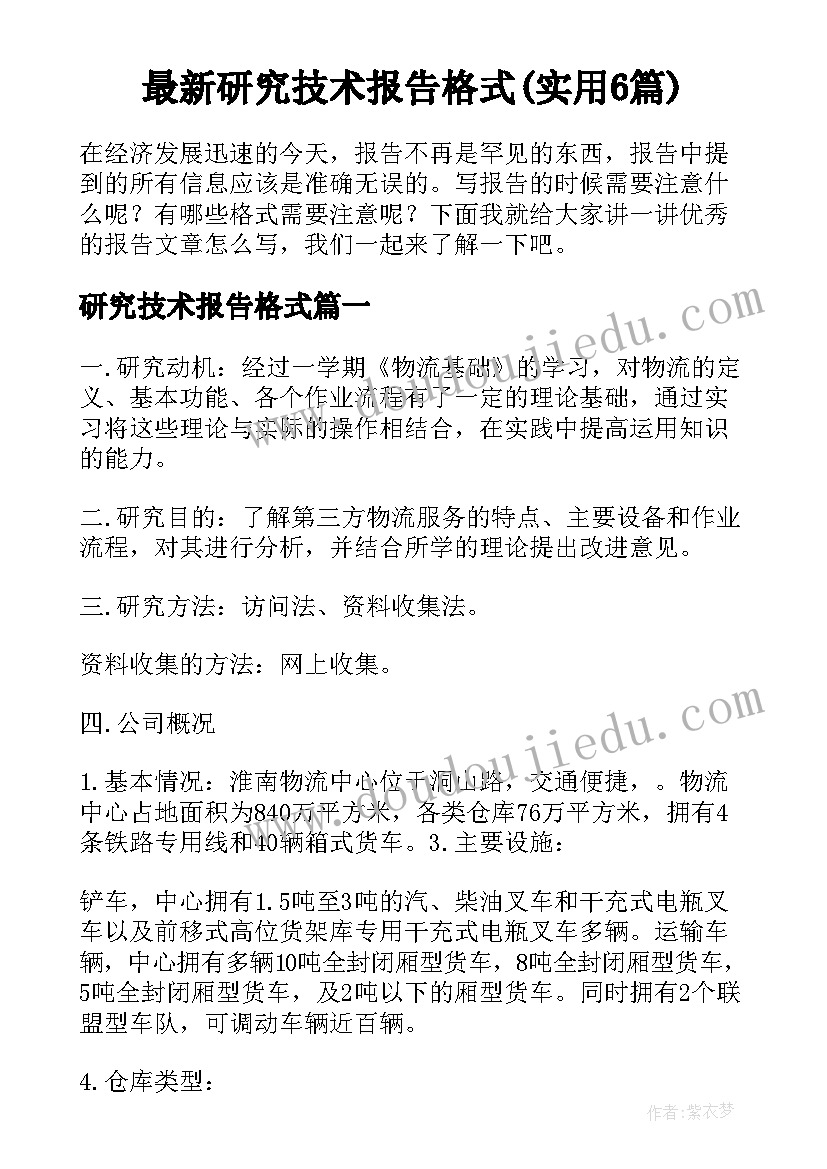 最新研究技术报告格式(实用6篇)