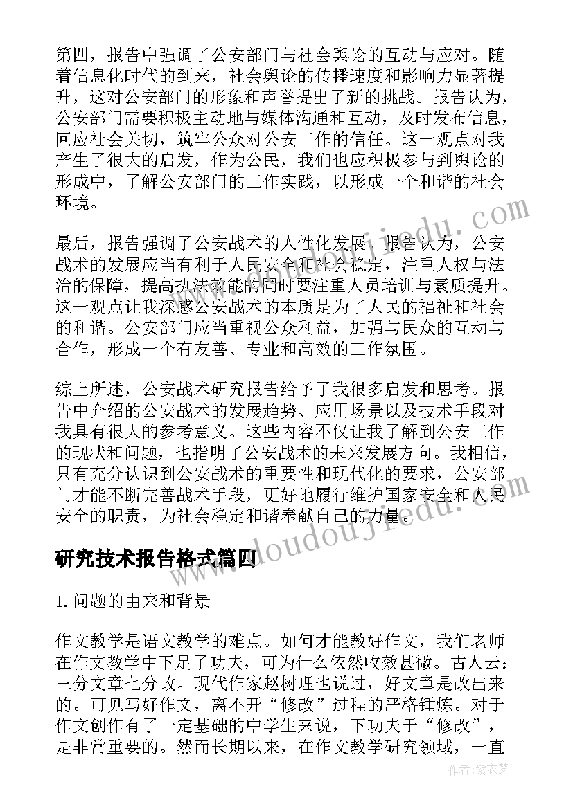 最新研究技术报告格式(实用6篇)