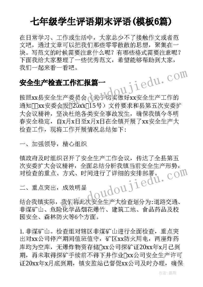 七年级学生评语期末评语(模板6篇)