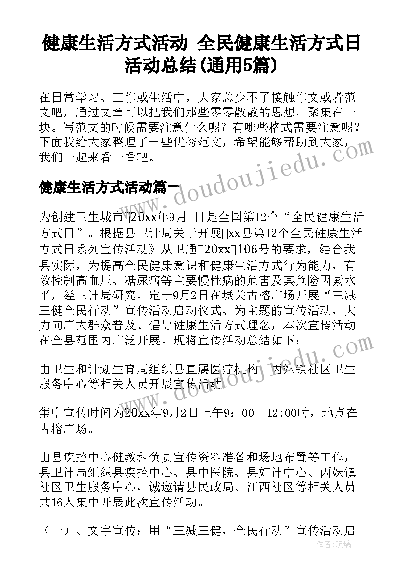 健康生活方式活动 全民健康生活方式日活动总结(通用5篇)