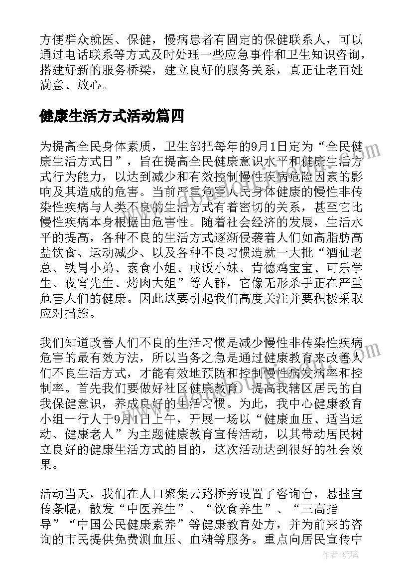 健康生活方式活动 全民健康生活方式日活动总结(通用5篇)