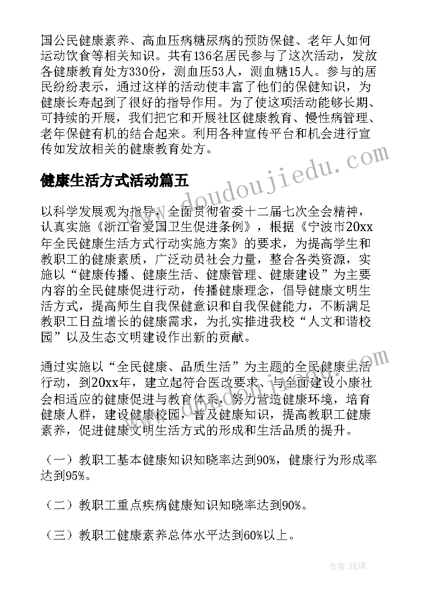 健康生活方式活动 全民健康生活方式日活动总结(通用5篇)