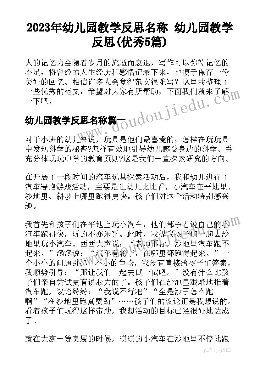 2023年幼儿园教学反思名称 幼儿园教学反思(优秀5篇)