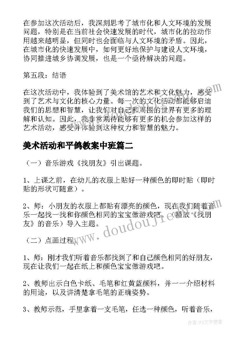 美术活动和平鸽教案中班 月湖美术馆活动心得体会(优质8篇)