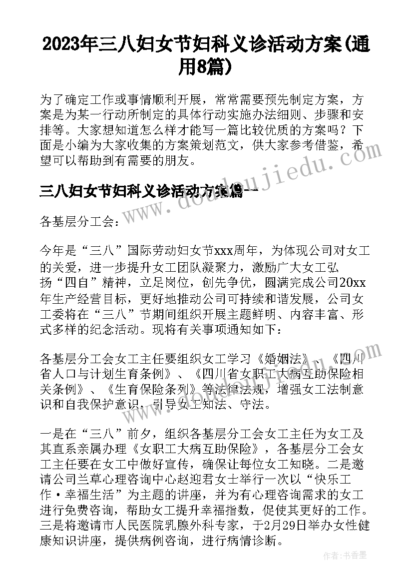 2023年三八妇女节妇科义诊活动方案(通用8篇)