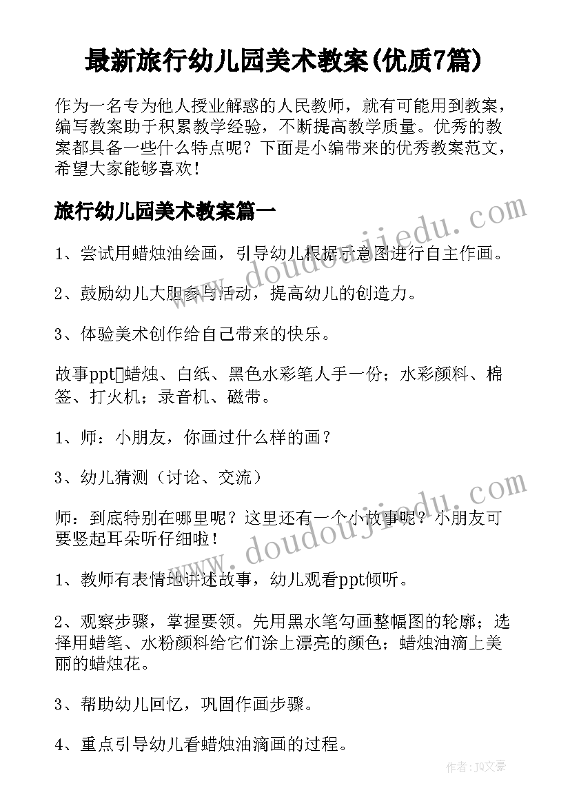 最新旅行幼儿园美术教案(优质7篇)