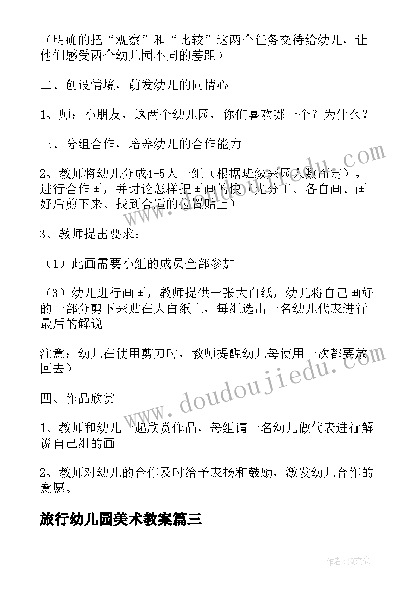 最新旅行幼儿园美术教案(优质7篇)