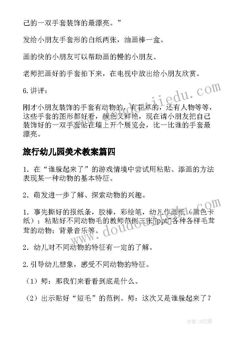 最新旅行幼儿园美术教案(优质7篇)