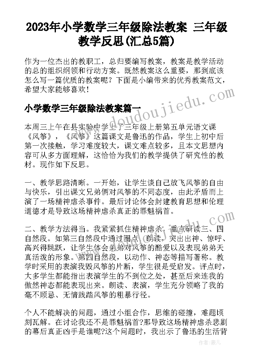 2023年小学数学三年级除法教案 三年级教学反思(汇总5篇)