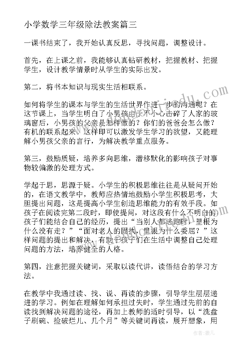 2023年小学数学三年级除法教案 三年级教学反思(汇总5篇)