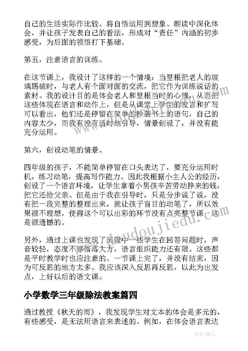 2023年小学数学三年级除法教案 三年级教学反思(汇总5篇)