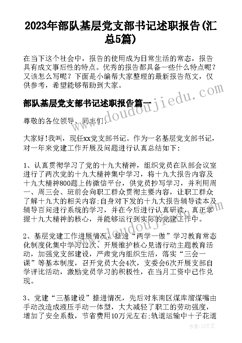 2023年部队基层党支部书记述职报告(汇总5篇)