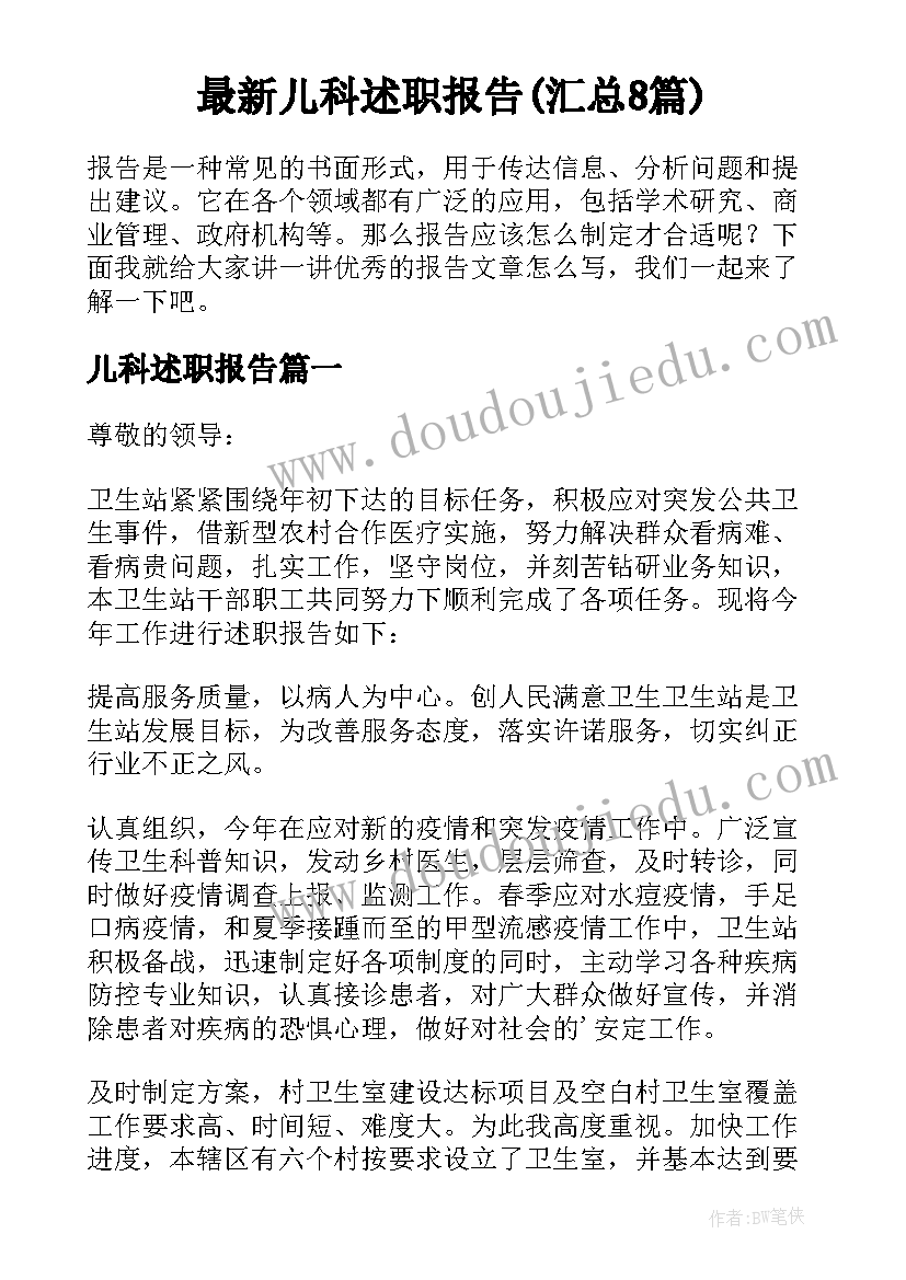 最新儿科述职报告(汇总8篇)