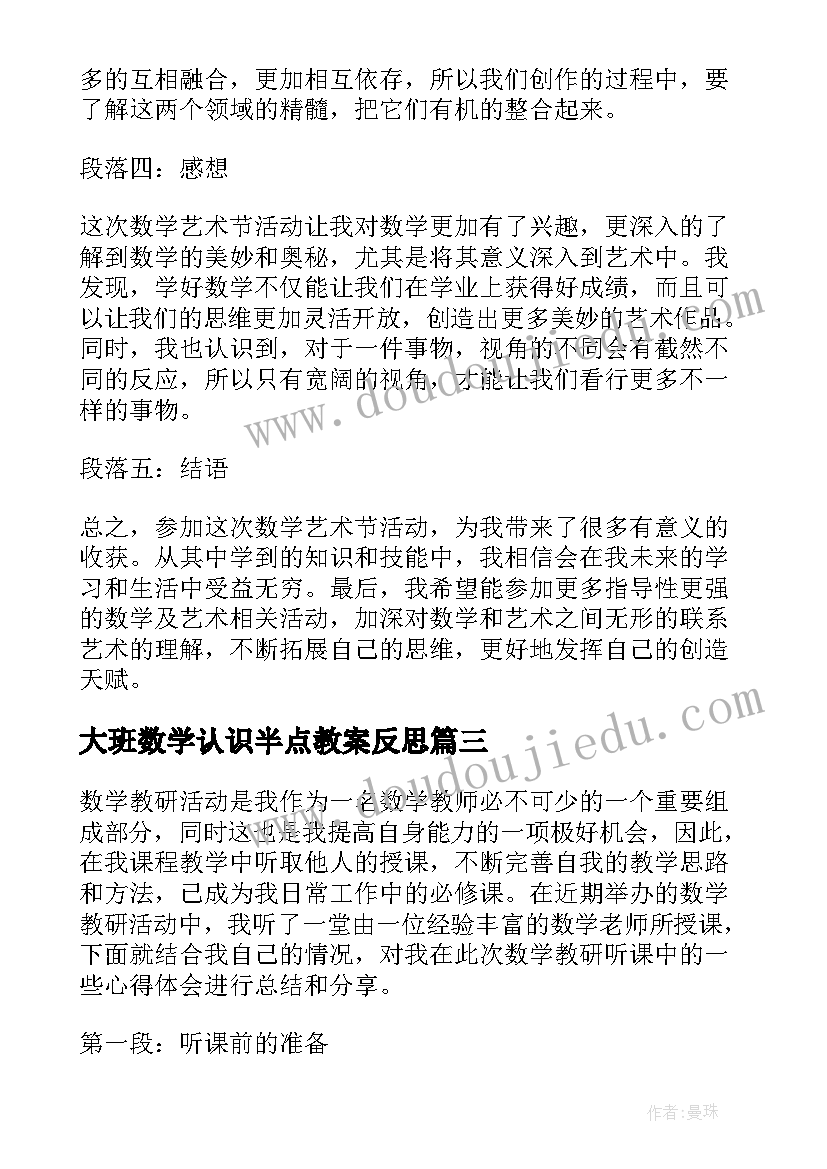 2023年大班数学认识半点教案反思(模板8篇)