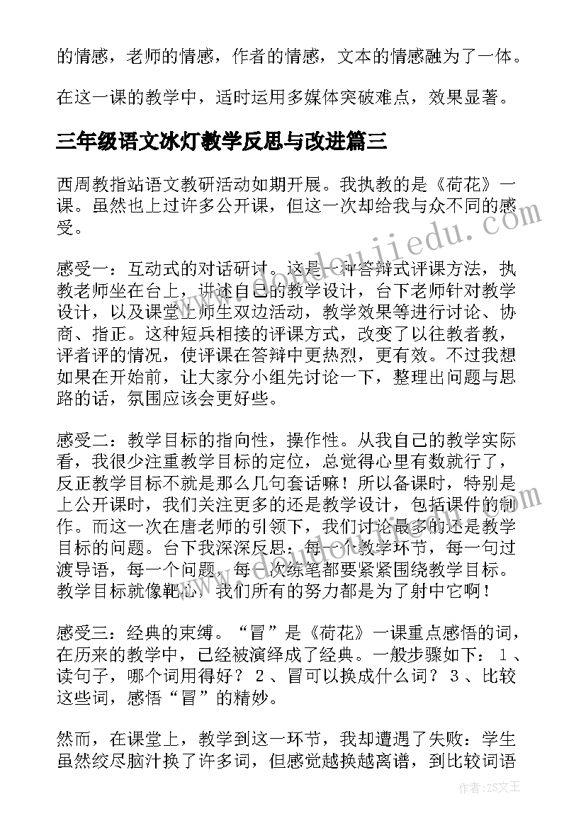 最新三年级语文冰灯教学反思与改进(精选9篇)