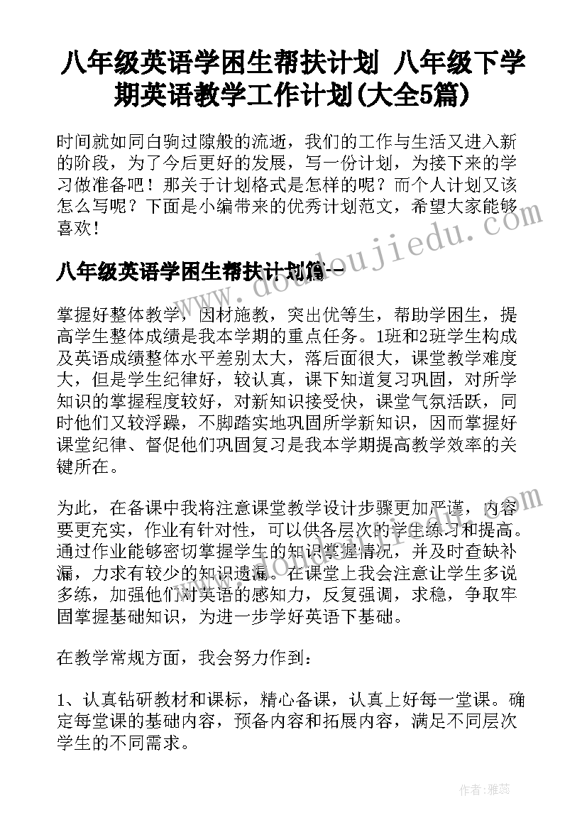 八年级英语学困生帮扶计划 八年级下学期英语教学工作计划(大全5篇)