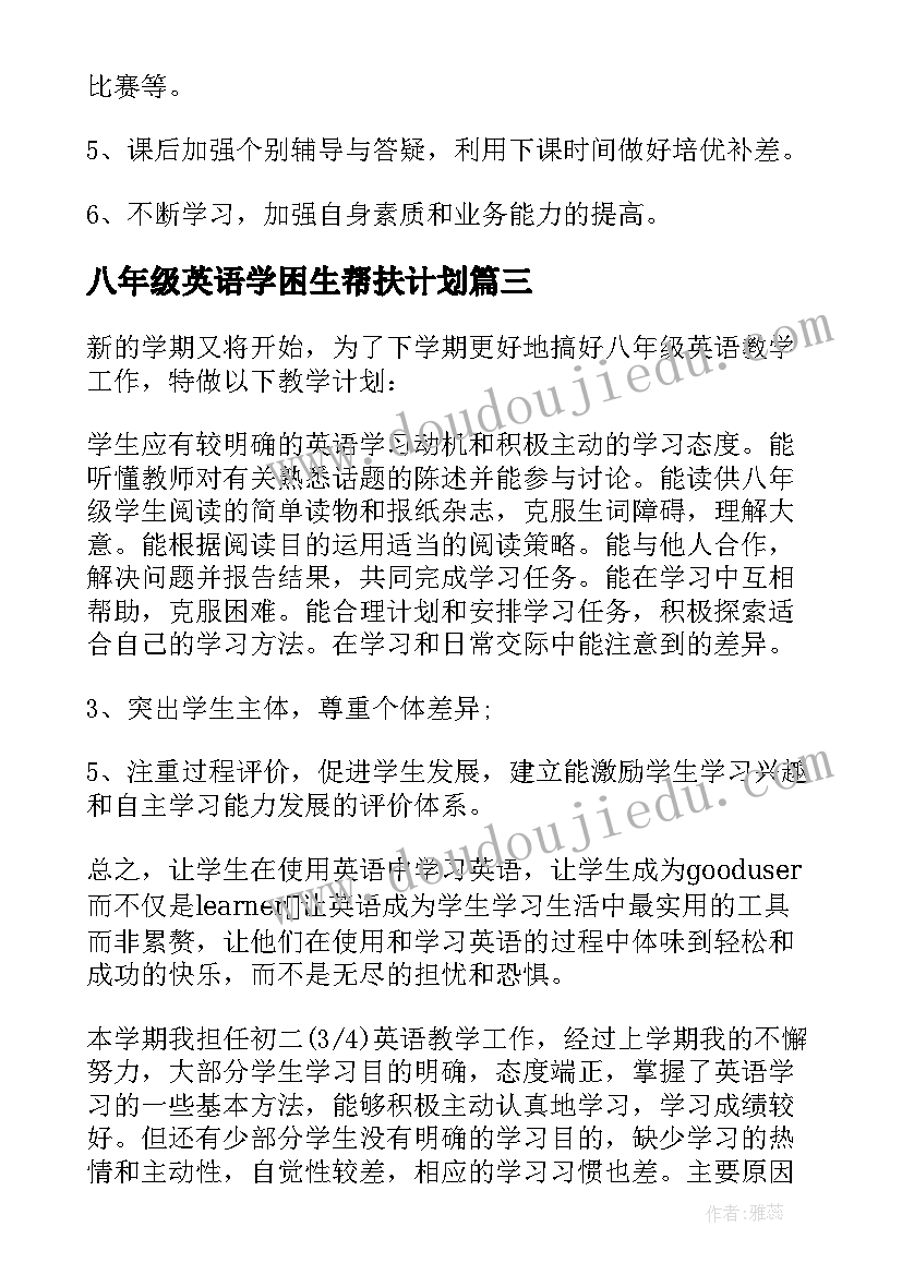 八年级英语学困生帮扶计划 八年级下学期英语教学工作计划(大全5篇)