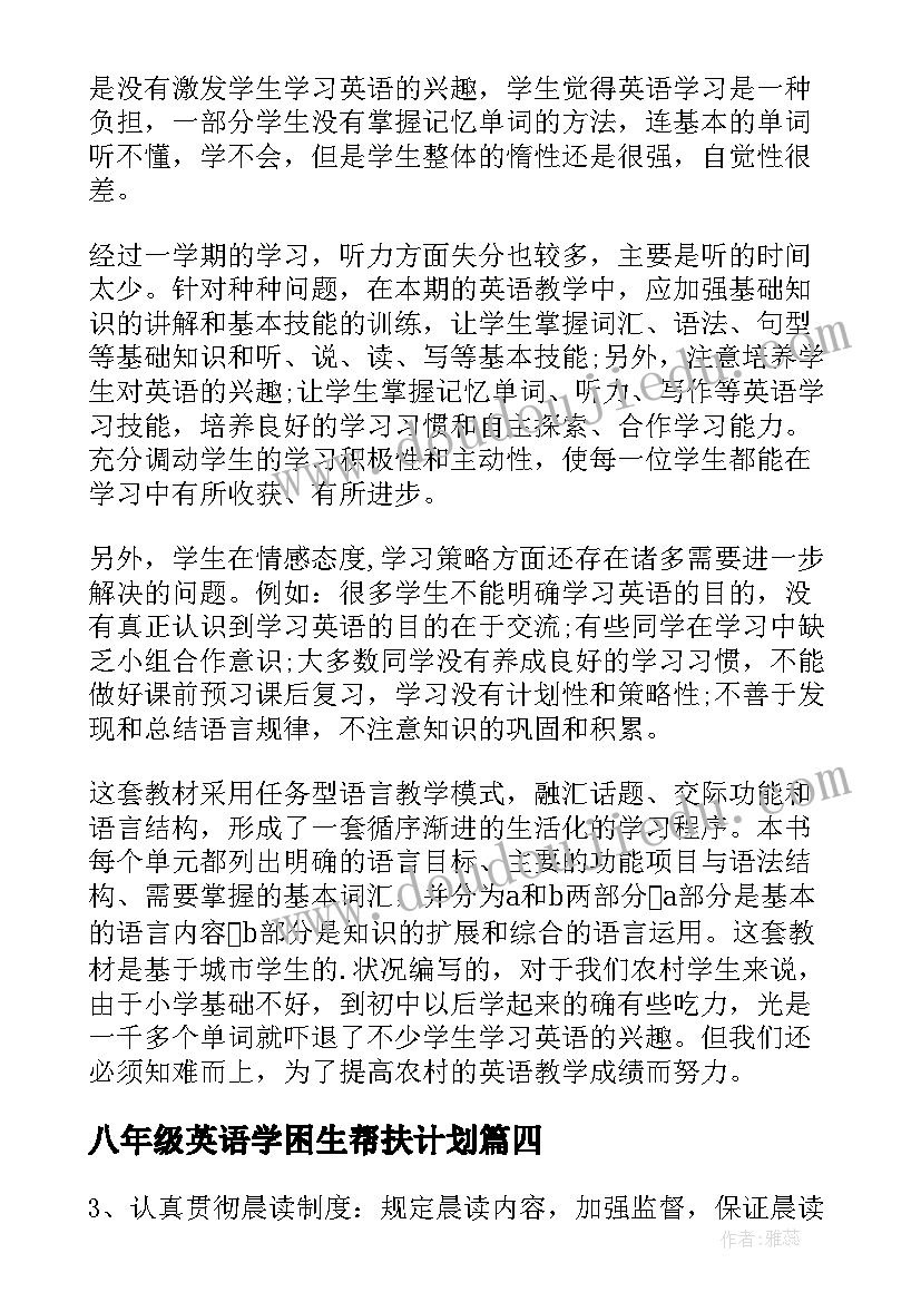 八年级英语学困生帮扶计划 八年级下学期英语教学工作计划(大全5篇)