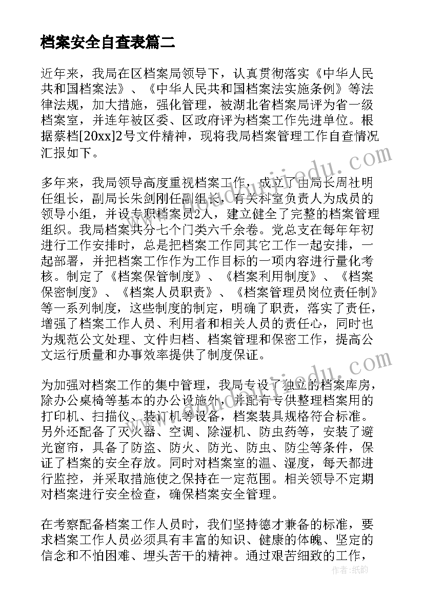 2023年档案安全自查表 档案安全检查自查报告(通用7篇)