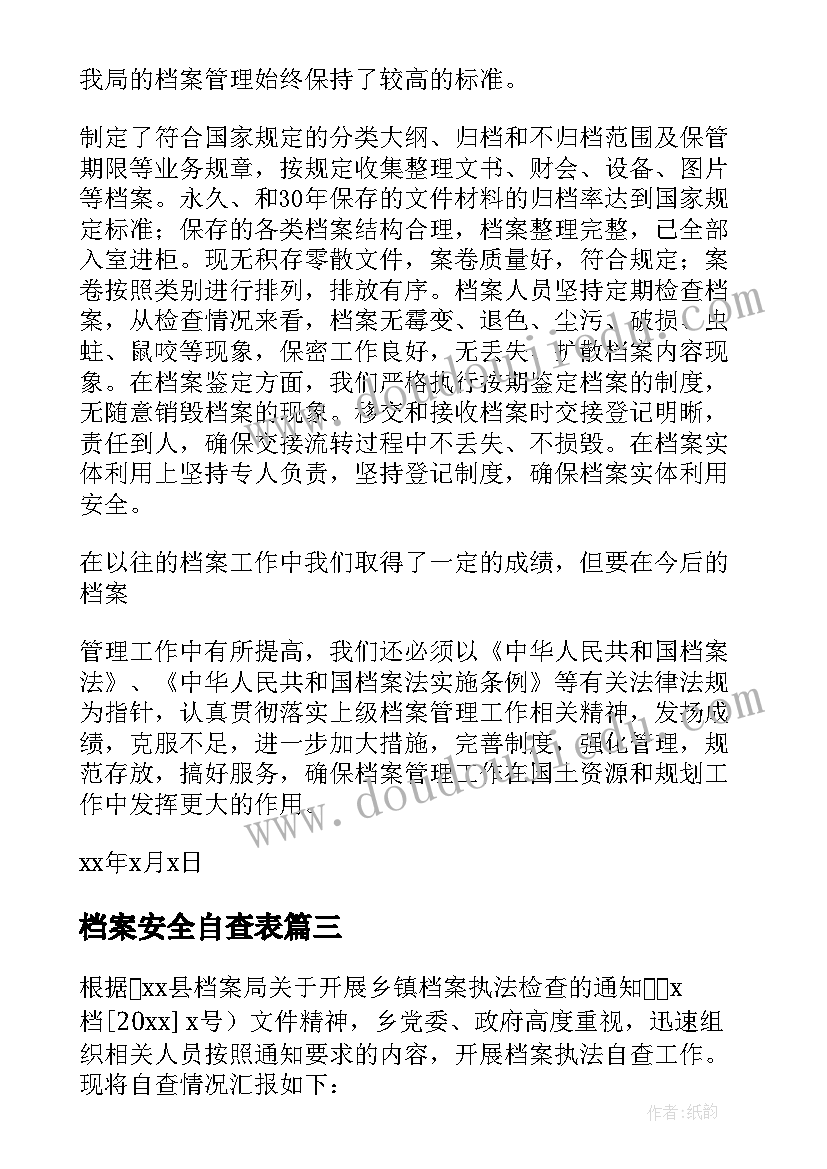 2023年档案安全自查表 档案安全检查自查报告(通用7篇)