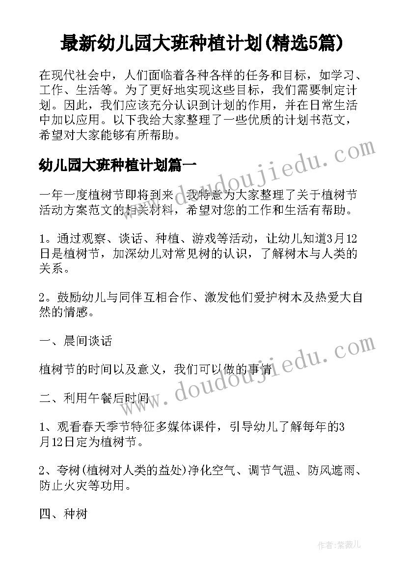 最新幼儿园大班种植计划(精选5篇)