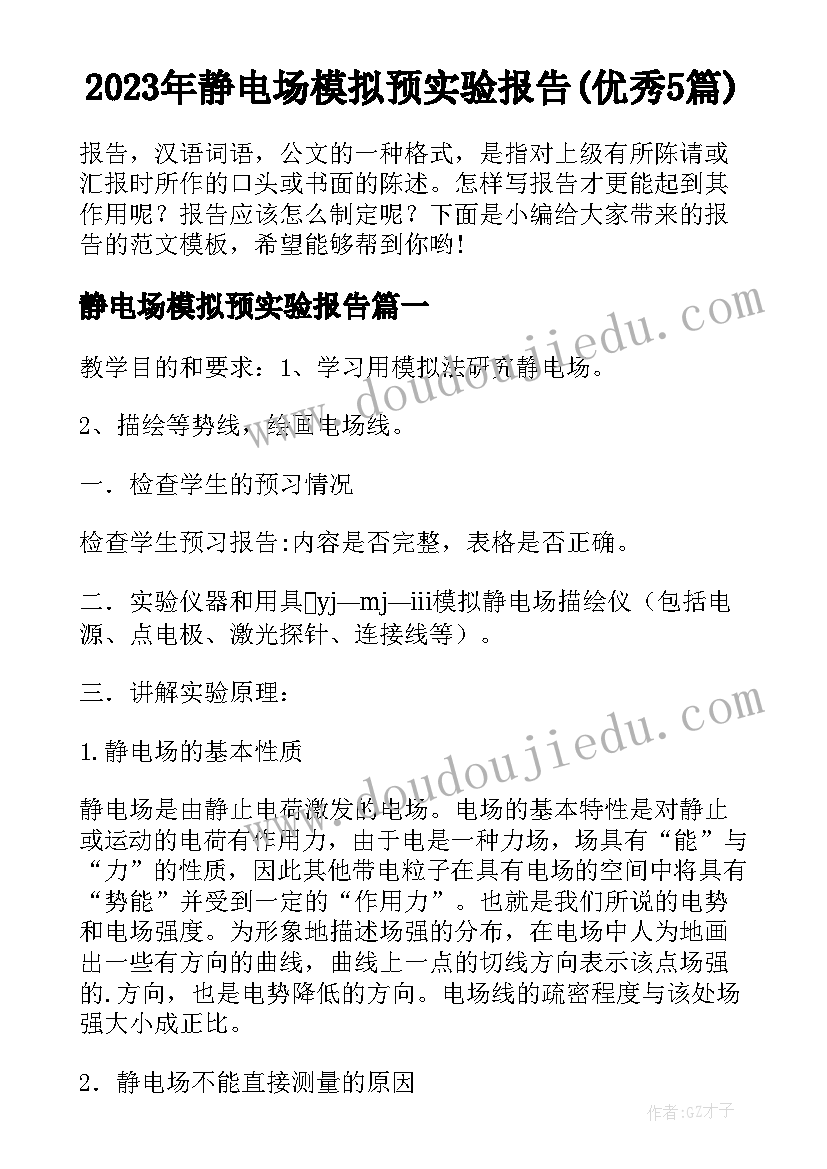 2023年静电场模拟预实验报告(优秀5篇)