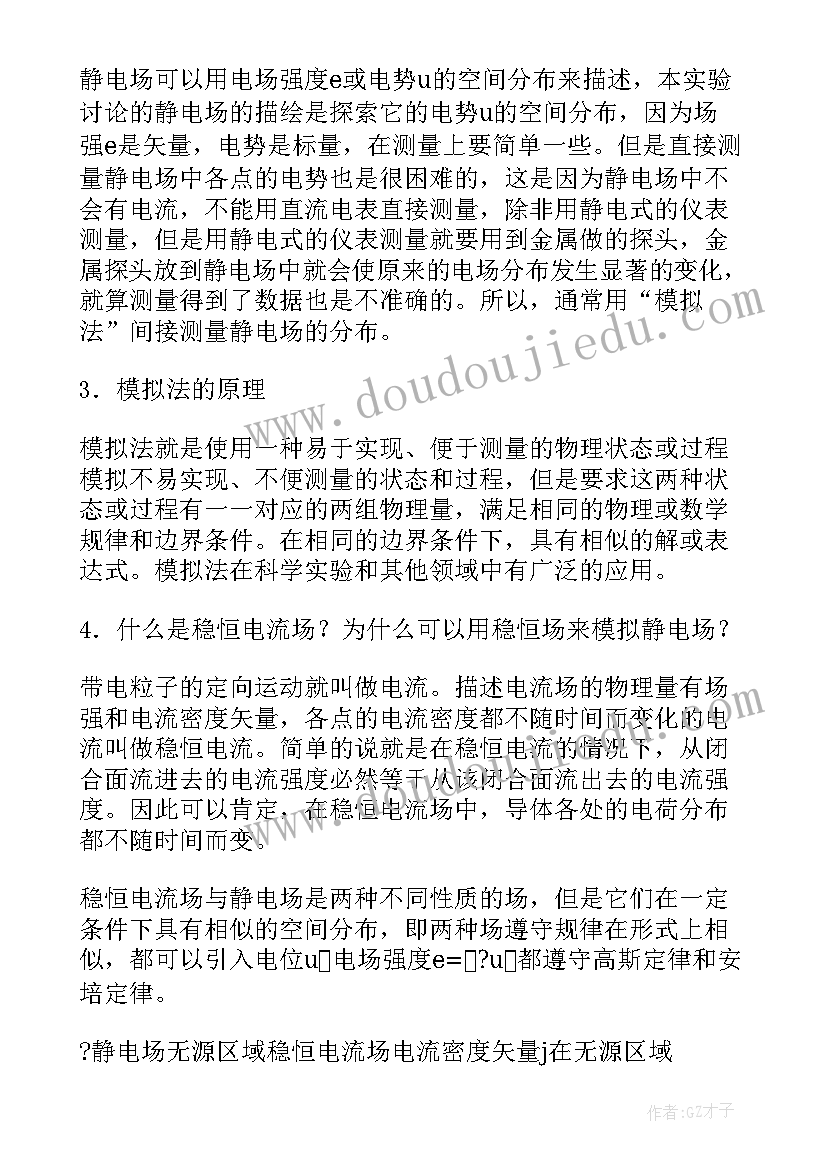 2023年静电场模拟预实验报告(优秀5篇)