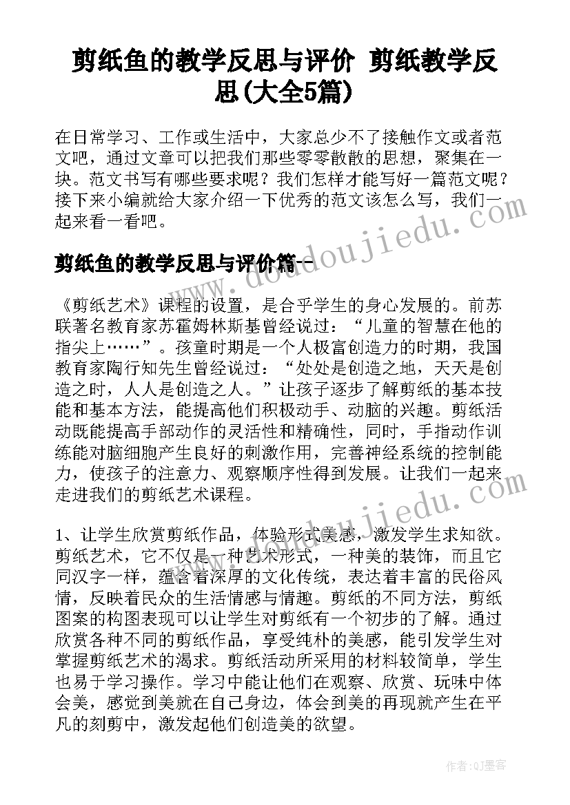 剪纸鱼的教学反思与评价 剪纸教学反思(大全5篇)