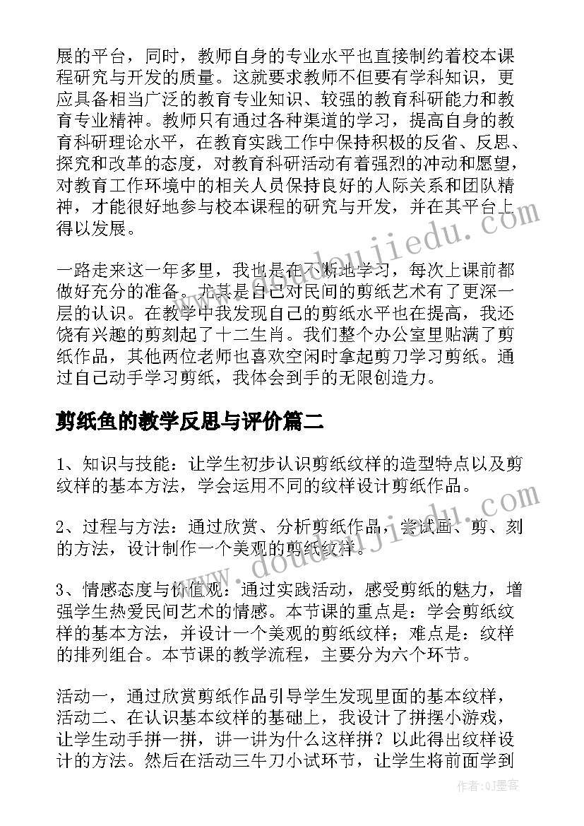 剪纸鱼的教学反思与评价 剪纸教学反思(大全5篇)