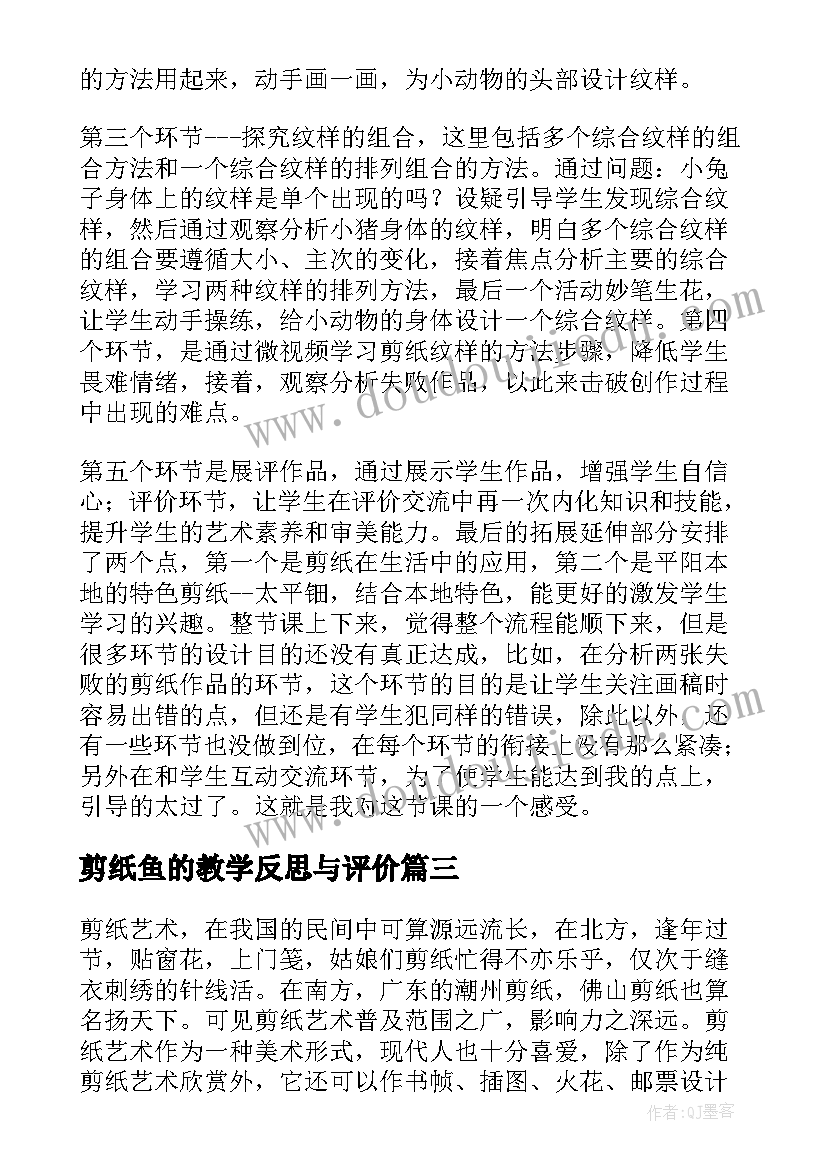 剪纸鱼的教学反思与评价 剪纸教学反思(大全5篇)