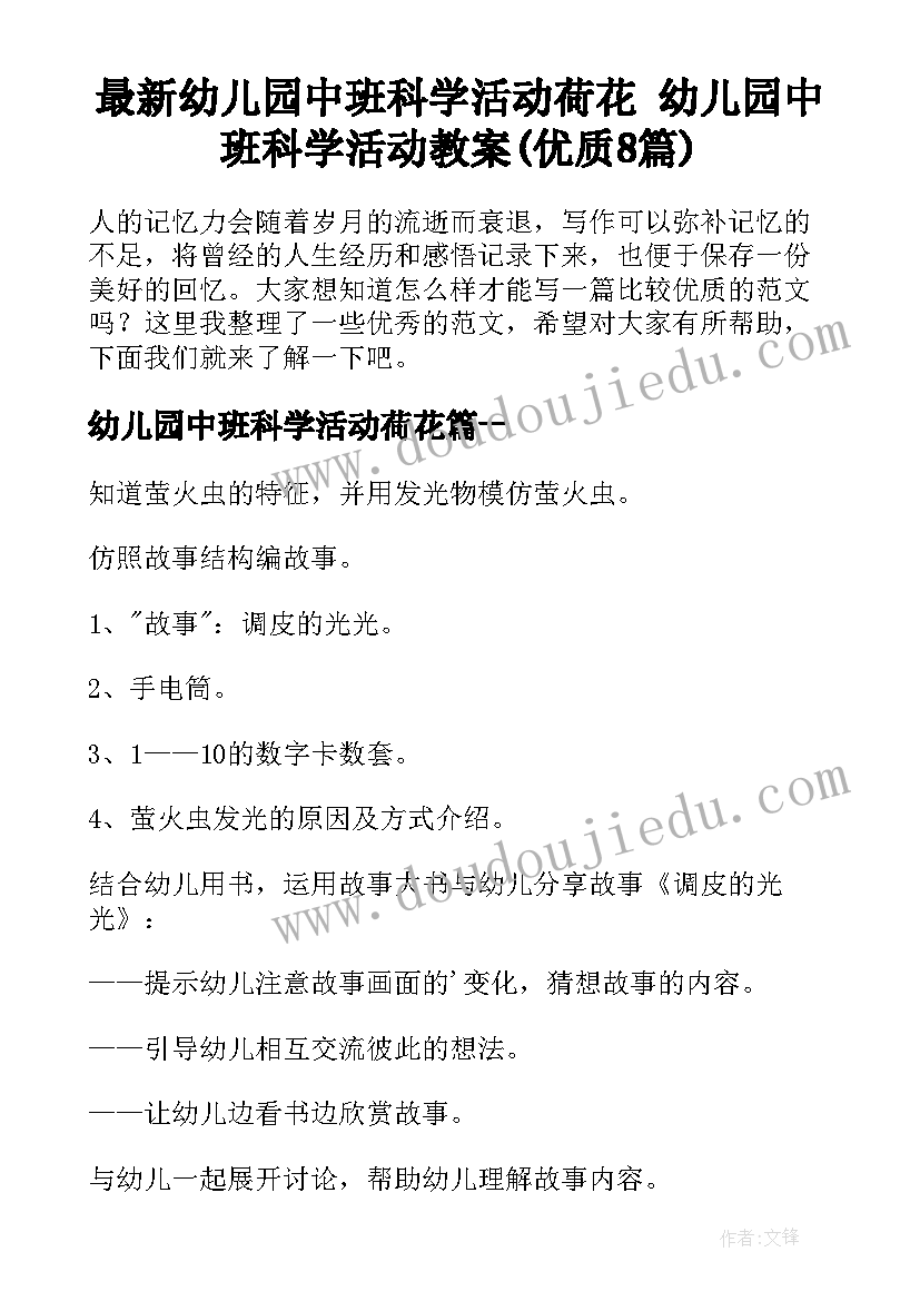 最新幼儿园中班科学活动荷花 幼儿园中班科学活动教案(优质8篇)