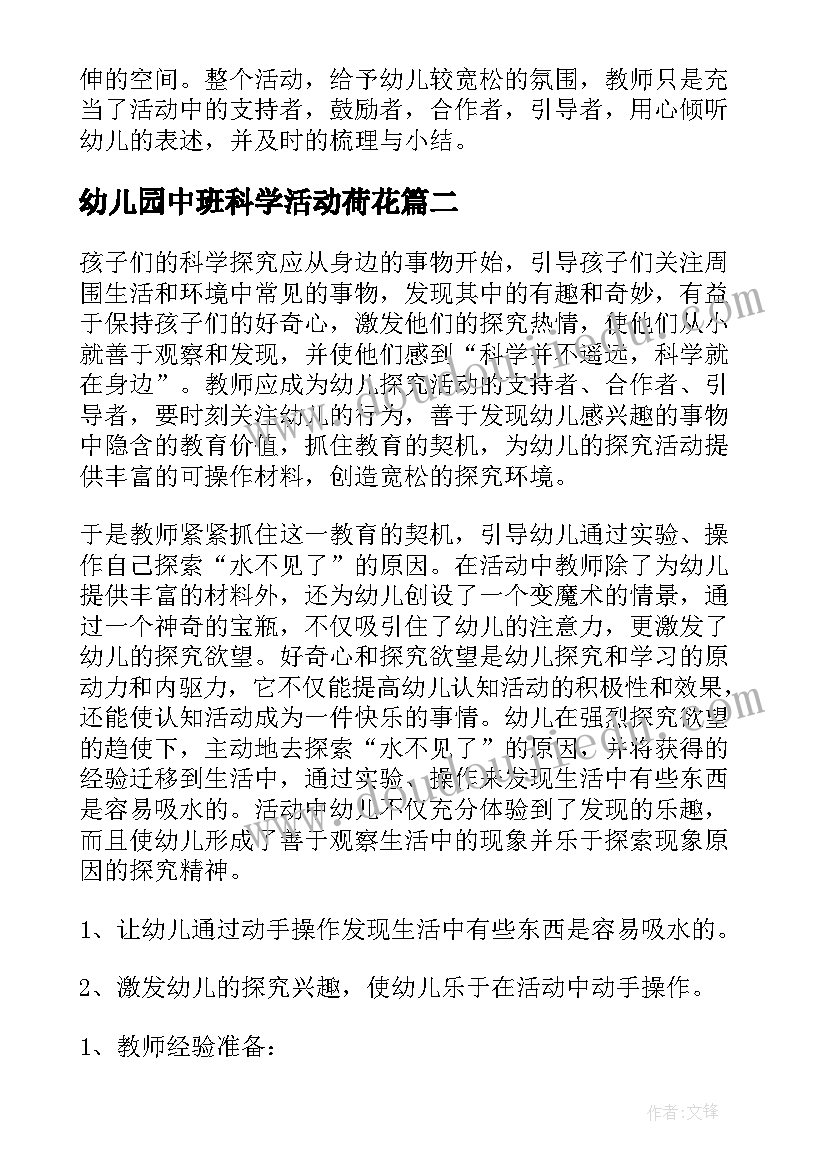 最新幼儿园中班科学活动荷花 幼儿园中班科学活动教案(优质8篇)