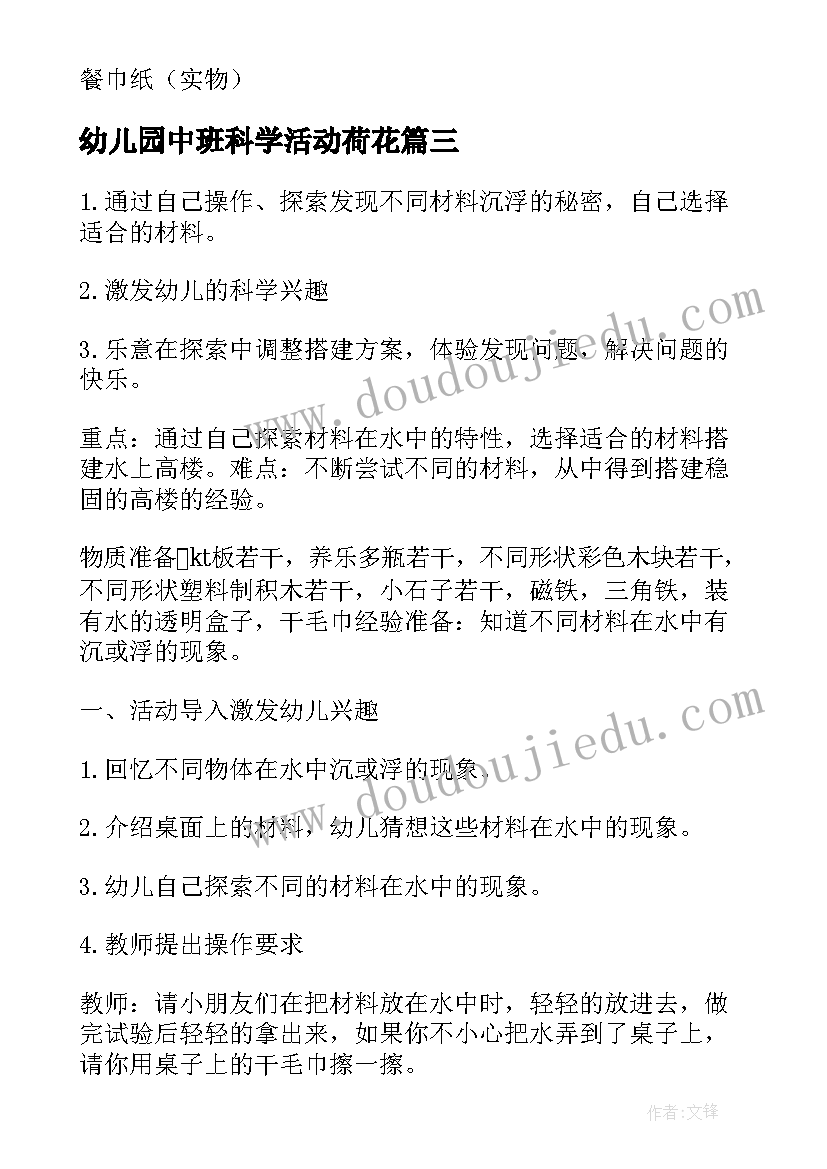 最新幼儿园中班科学活动荷花 幼儿园中班科学活动教案(优质8篇)