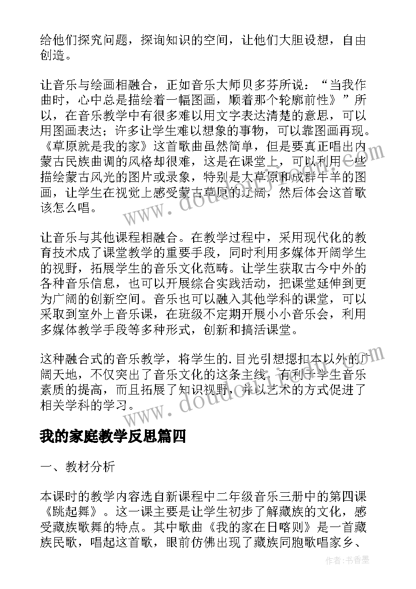 最新我的家庭教学反思(大全7篇)