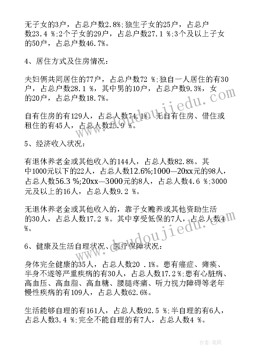 最新空巢老人的调研报告 空巢老人调查报告(通用6篇)