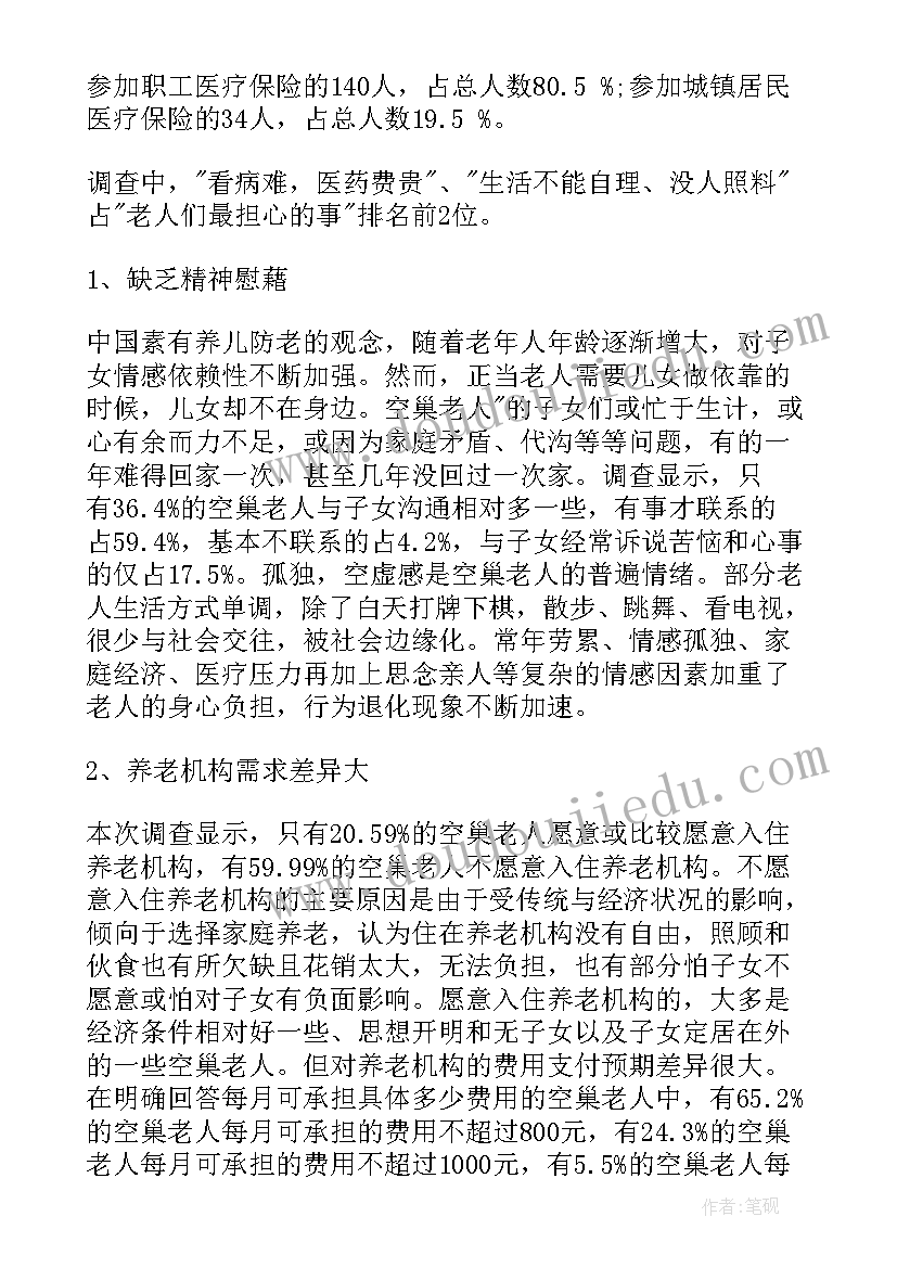 最新空巢老人的调研报告 空巢老人调查报告(通用6篇)