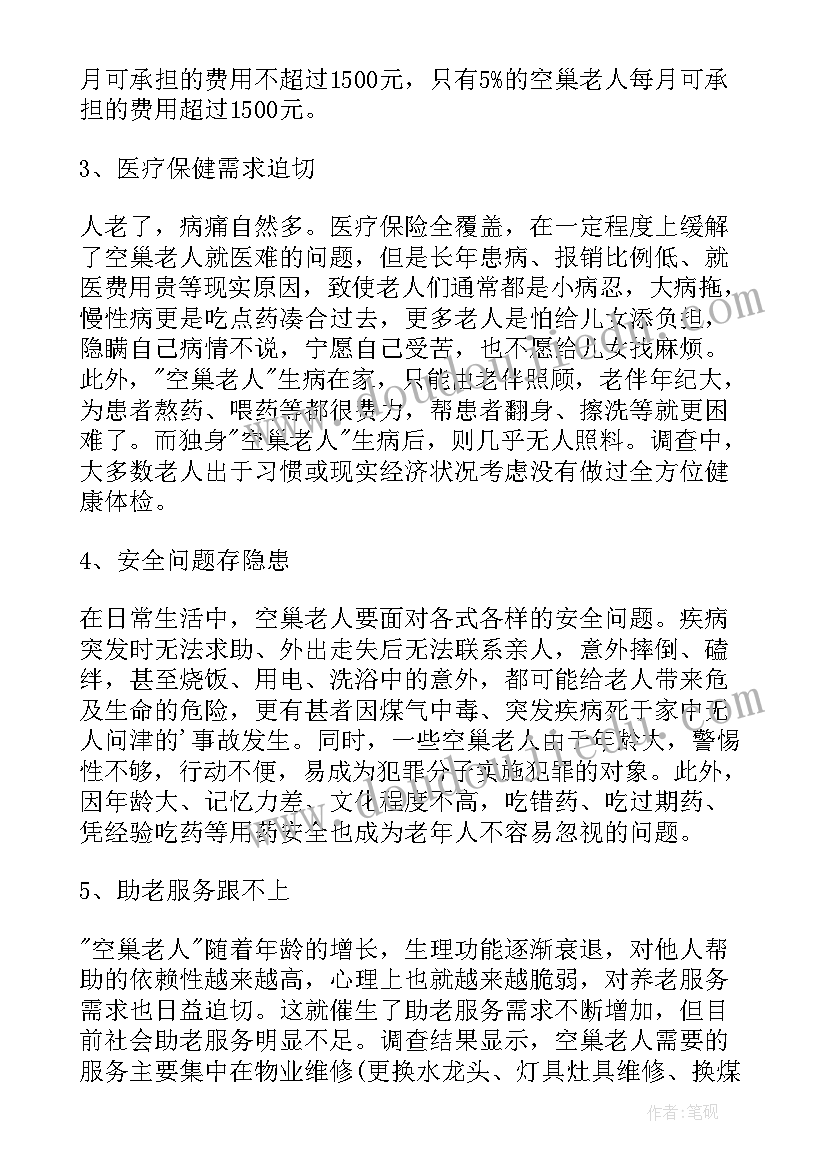 最新空巢老人的调研报告 空巢老人调查报告(通用6篇)