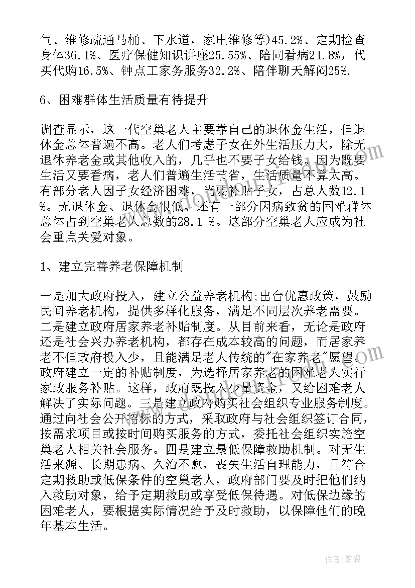 最新空巢老人的调研报告 空巢老人调查报告(通用6篇)