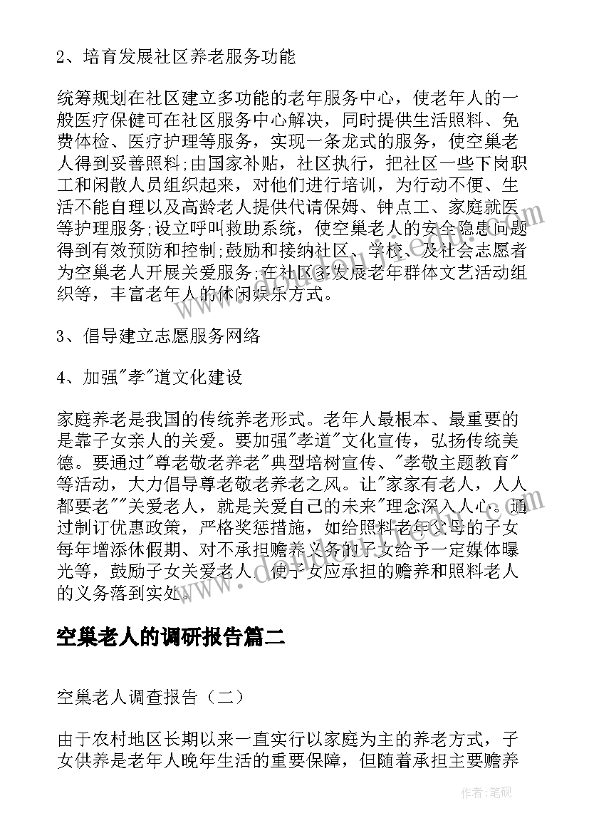 最新空巢老人的调研报告 空巢老人调查报告(通用6篇)