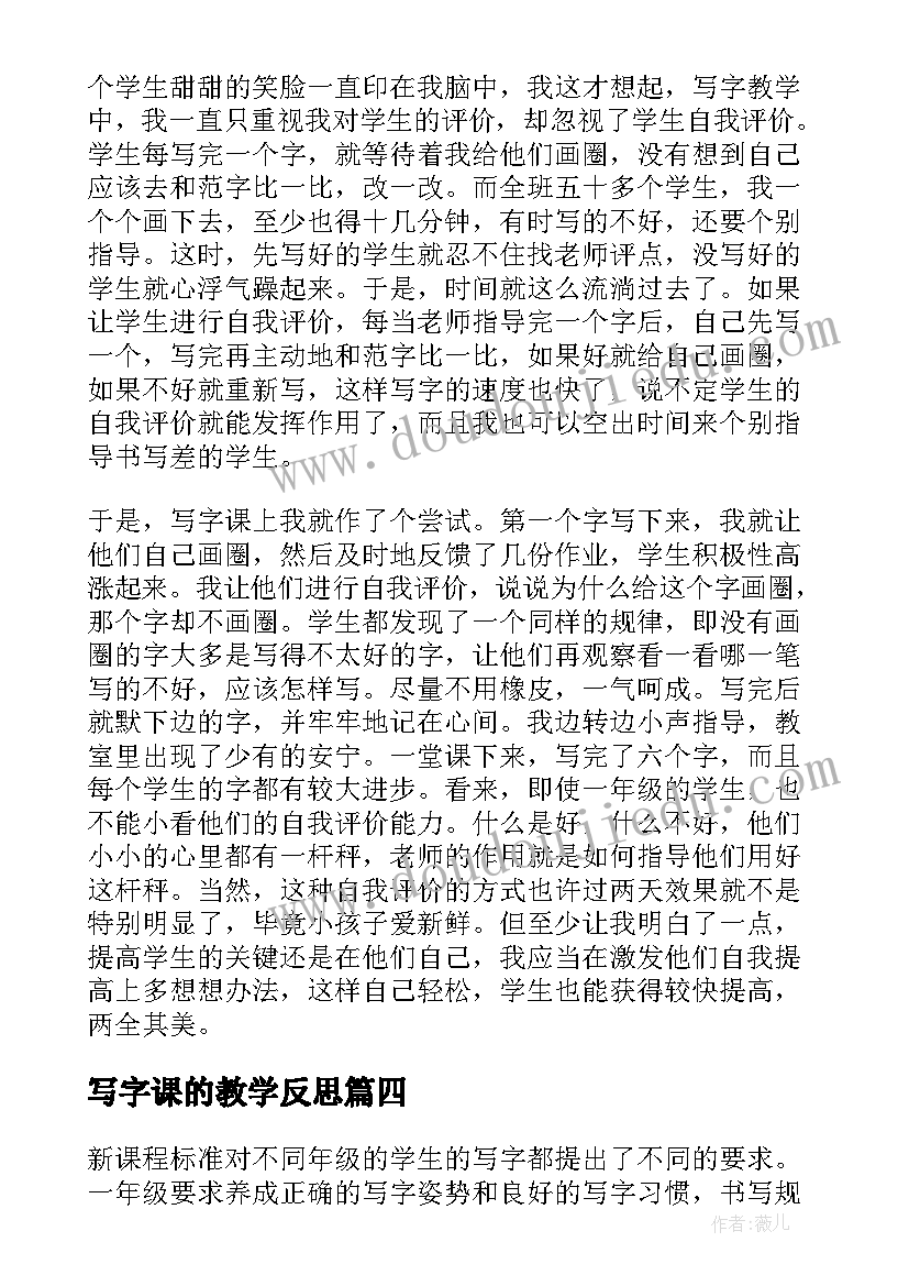 写字课的教学反思 写字课教学反思(优质8篇)