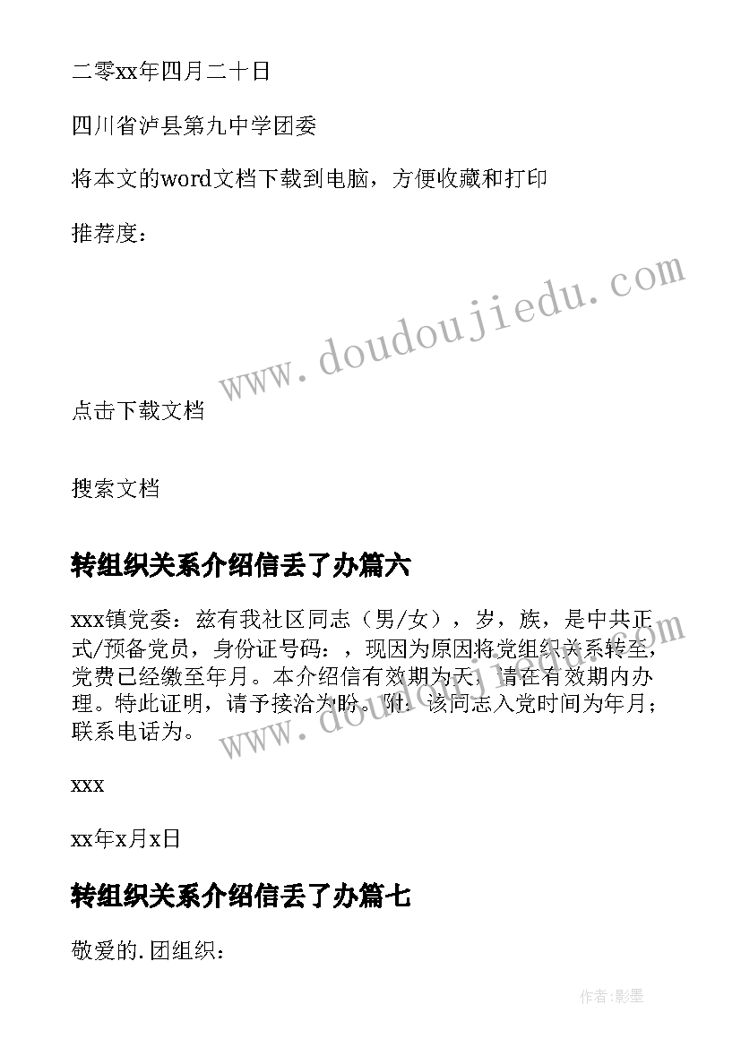 2023年转组织关系介绍信丢了办 团组织关系介绍信(通用7篇)