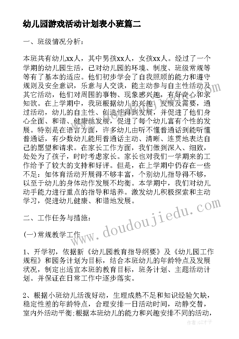 最新幼儿园游戏活动计划表小班(通用5篇)